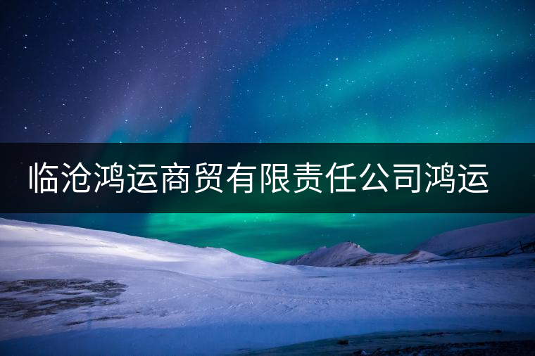臨滄鴻運商貿(mào)有限責(zé)任公司鴻運茶廠 臨滄鴻運商貿(mào)有限責(zé)任公司鴻運茶廠