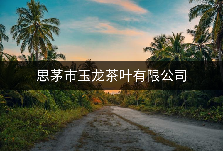 思茅市玉龍茶葉有限公司