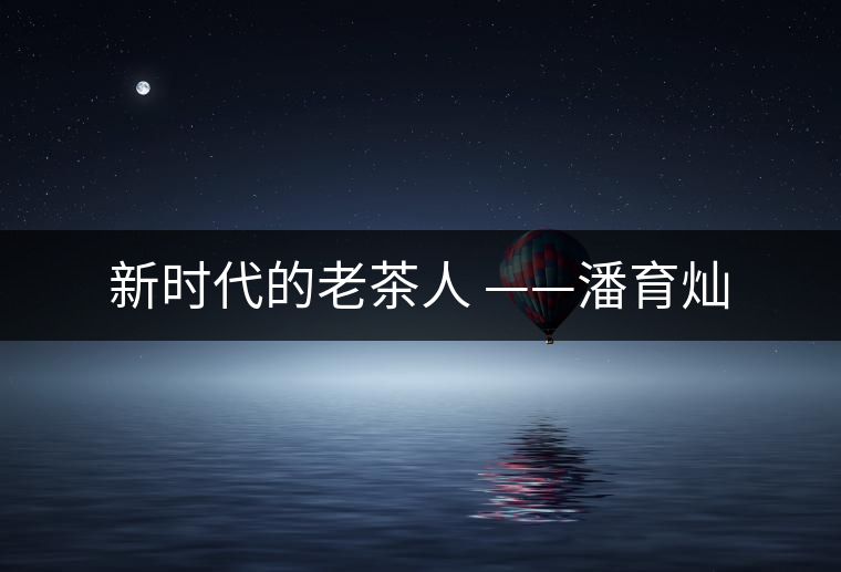 新時代的老茶人 ——潘育燦