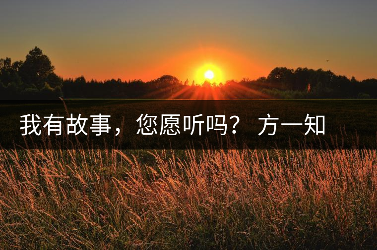 我有故事，您愿聽嗎？ 方一知新書《一知在說：企業(yè)外腦實戰(zhàn)普洱茶》開啟預(yù)售