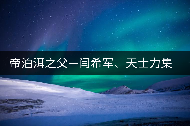帝泊洱之父—閆希軍、天士力集團(tuán)董事長