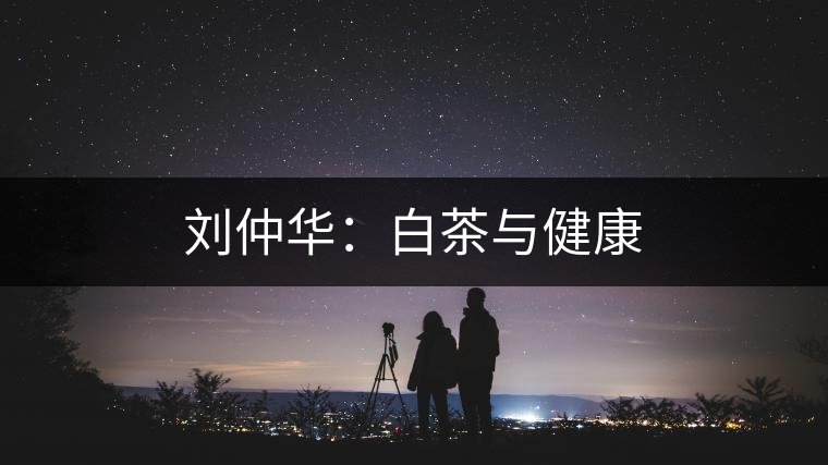 劉仲華：白茶與健康