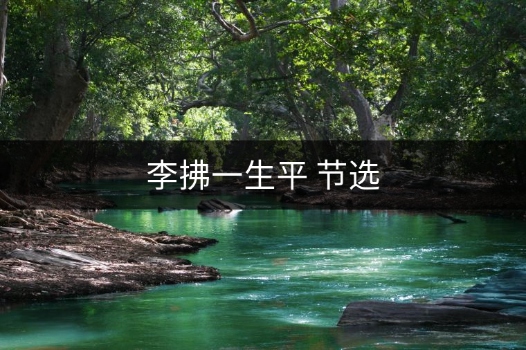 李拂一生平 節(jié)選 李拂一生平 節(jié)選