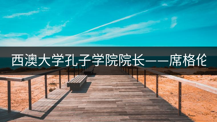 西澳大學(xué)孔子學(xué)院院長(zhǎng)——席格倫 (Gary Sigley) 西澳大學(xué)孔子學(xué)院院長(zhǎng)——席格倫 (Gary Sigley)