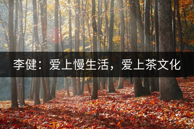 李健：愛上慢生活，愛上茶文化