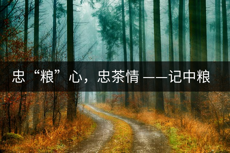 忠“糧”心，忠茶情 ——記中糧老茶人楊維仁