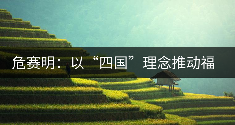 危賽明：以“四國”理念推動(dòng)福茶公司跨越式發(fā)展