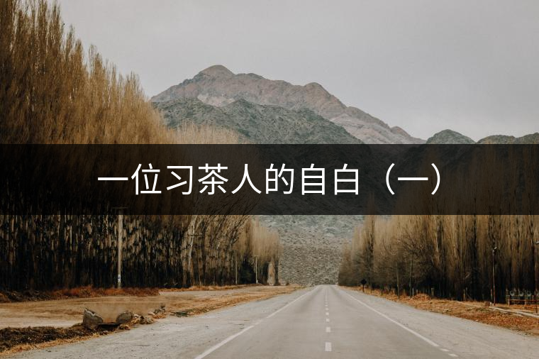 一位習茶人的自白(一) 一位習茶人的自白(一)