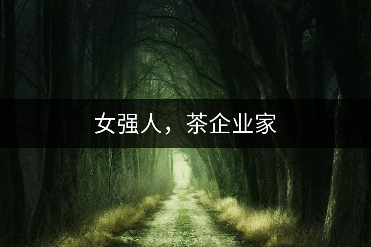 女強人，茶企業(yè)家