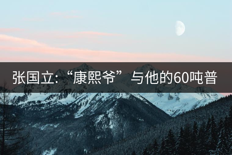 張國(guó)立:“康熙爺”與他的60噸普洱茶！