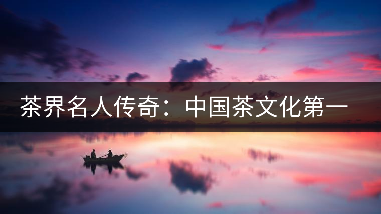 茶界名人傳奇:中國(guó)茶文化第一人鄔夢(mèng)兆 茶界名人傳奇:中國(guó)茶文化第一人鄔夢(mèng)兆