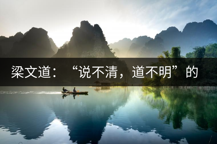 梁文道：“說不清，道不明”的觀音韻