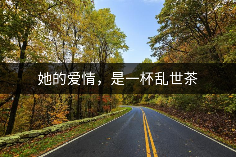 她的愛情，是一杯亂世茶