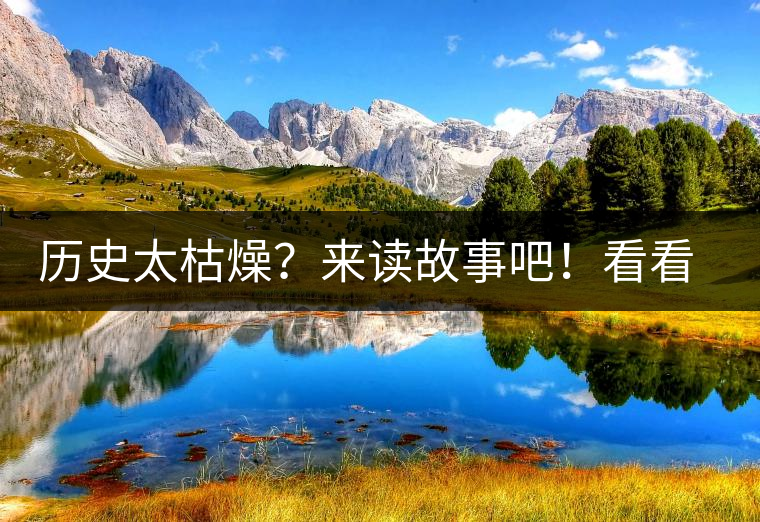 歷史太枯燥？來讀故事吧！看看普洱茶誕生的傳說