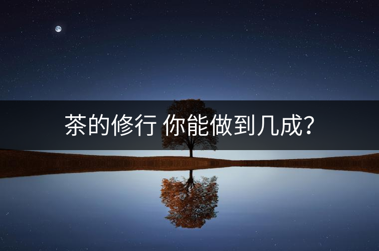 茶的修行 你能做到幾成？