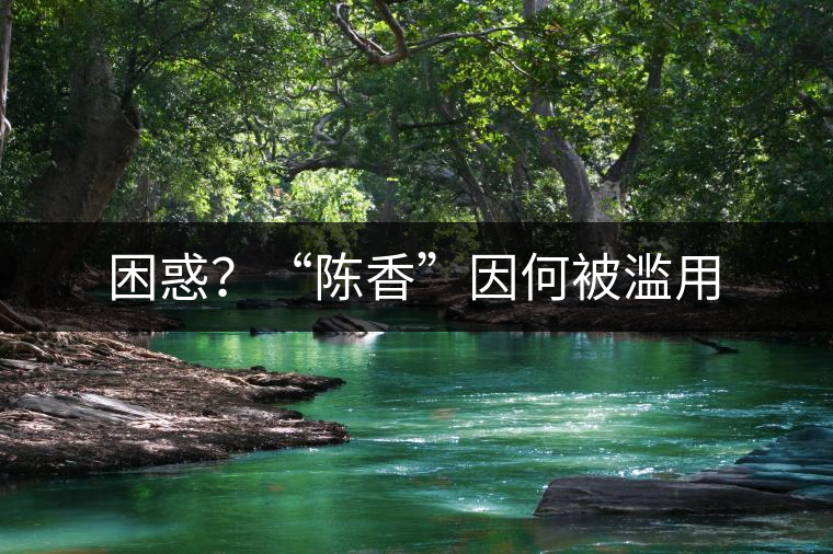 困惑？“陳香”因何被濫用