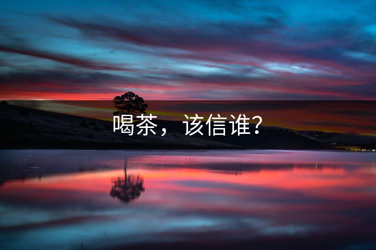喝茶，該信誰？