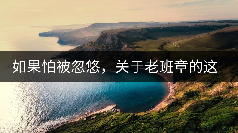 如果怕被忽悠，關(guān)于老班章的這些常識(shí)，你不可不知道