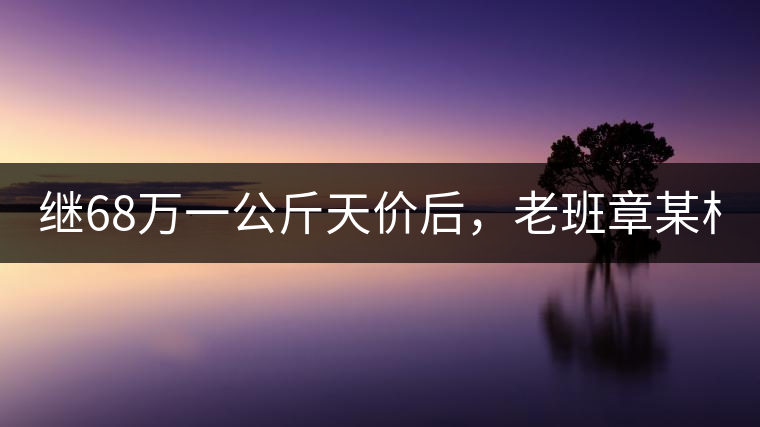 繼68萬(wàn)一公斤天價(jià)后，老班章某村民竟然這樣賣(mài)茶...你會(huì)買(mǎi)單嗎