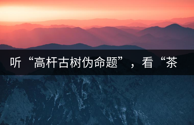 聽“高桿古樹偽命題”，看“茶多酚促進(jìn)病口愈合”