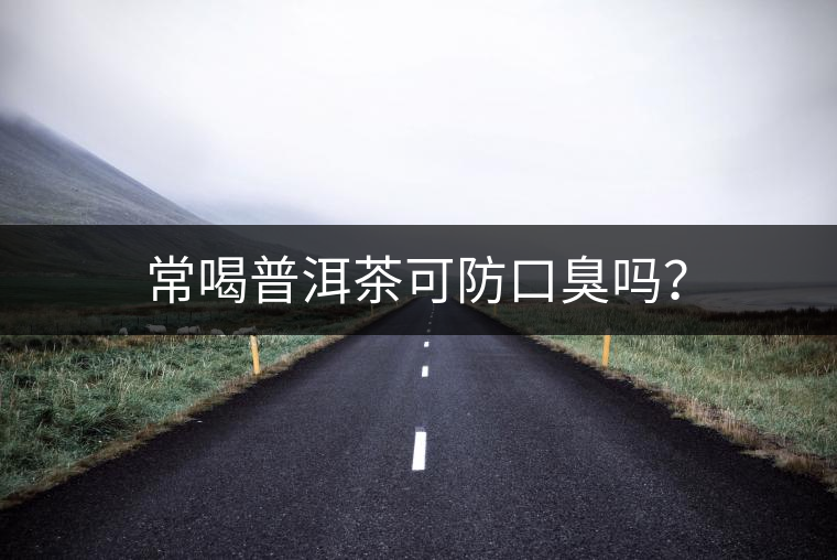 常喝普洱茶可防口臭嗎？