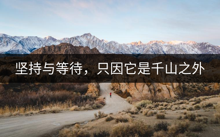 堅(jiān)持與等待,只因它是千山之外 堅(jiān)持與等待,只因它是千山之外