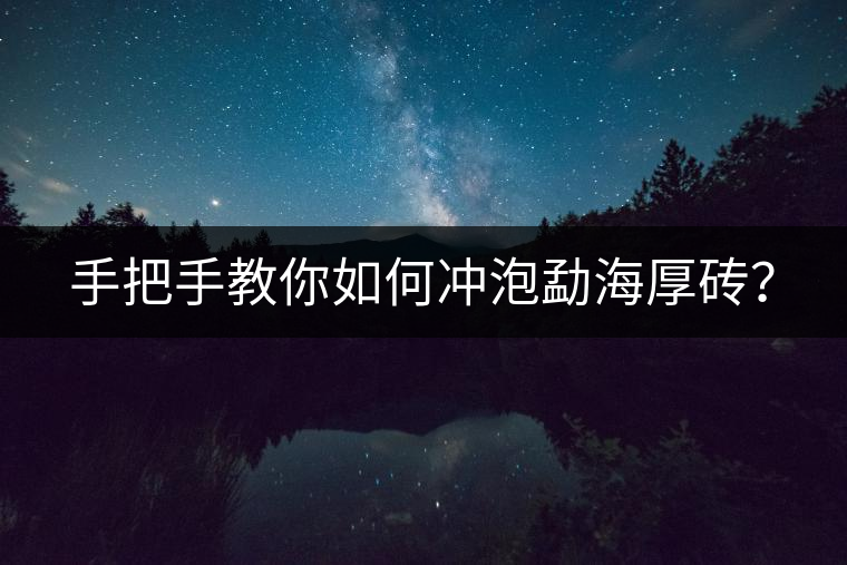 手把手教你如何沖泡勐海厚磚？