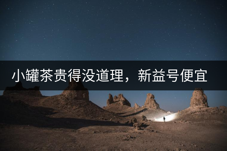 小罐茶貴得沒(méi)道理，新益號(hào)便宜品質(zhì)差，8款主流普洱熟茶到底該選哪款