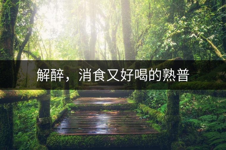 解醉，消食又好喝的熟普