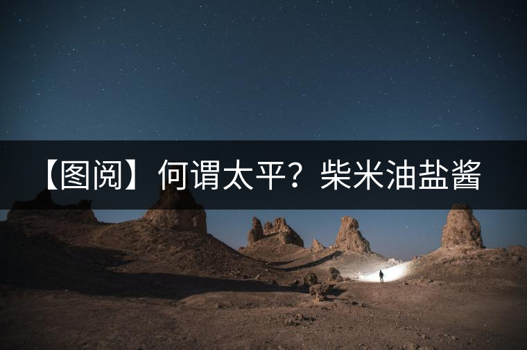 【圖閱】何謂太平？柴米油鹽醬醋茶（組圖）