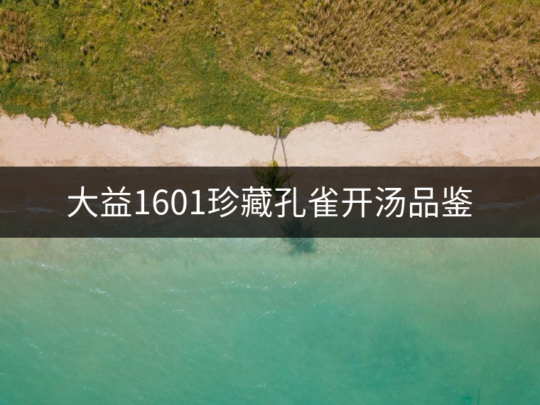 大益1601珍藏孔雀開湯品鑒