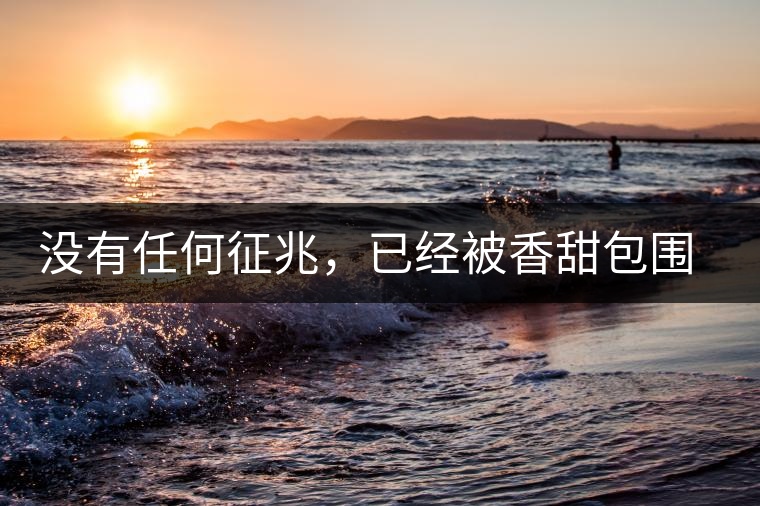 沒有任何征兆，已經(jīng)被香甜包圍（組圖）