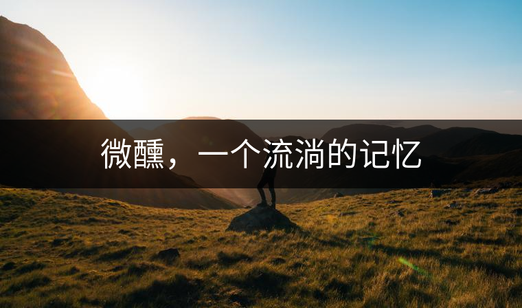 微醺，一個流淌的記憶