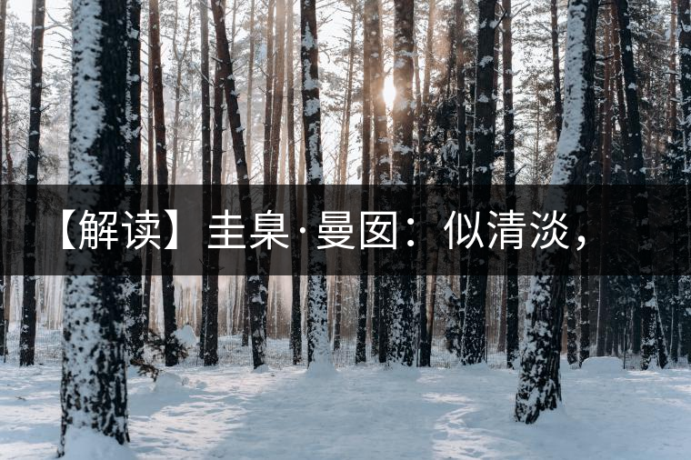 【解讀】圭臬·曼囡：似清淡，是極苦