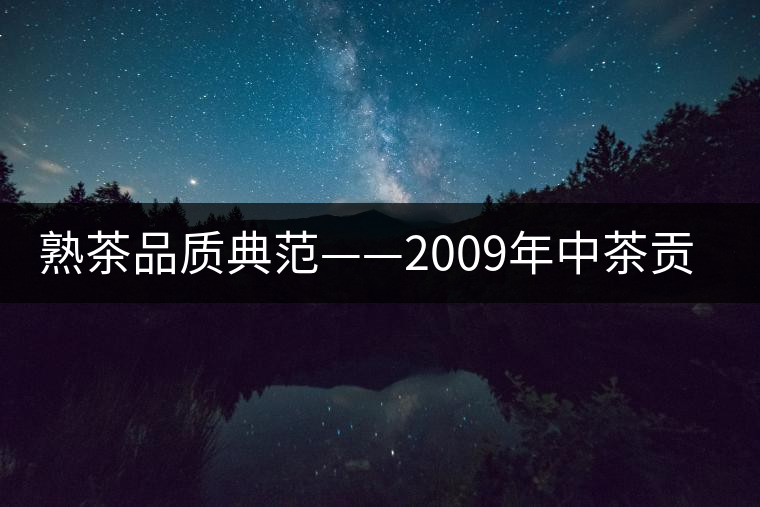 熟茶品質(zhì)典范——2009年中茶貢餅品評 熟茶品質(zhì)典范——2009年中茶貢餅品評