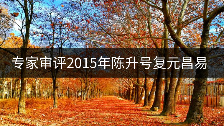 專(zhuān)家審評(píng)2015年陳升號(hào)復(fù)元昌易武圓茶