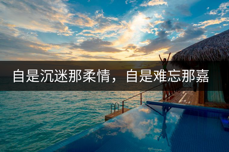 自是沉迷那柔情，自是難忘那嘉樹(shù)（組圖）