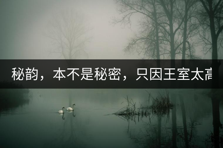 秘韻，本不是秘密，只因王室太高貴（組圖）