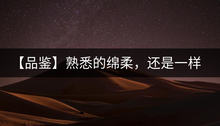 【品鑒】熟悉的綿柔，還是一樣的易武正山