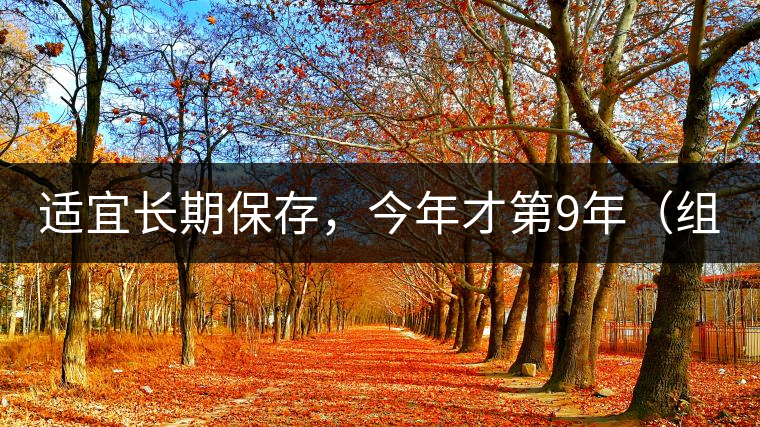 適宜長(zhǎng)期保存，今年才第9年（組圖）