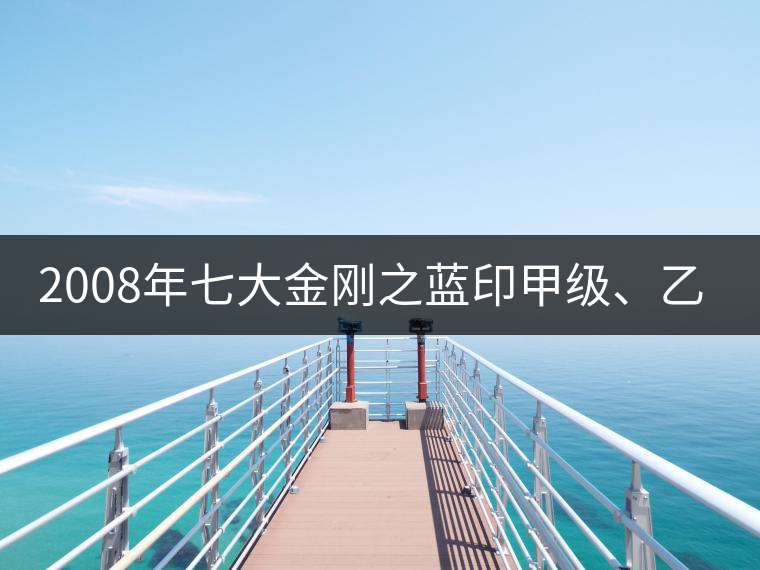 2008年七大金剛之藍(lán)印甲級(jí)、乙級(jí)開湯