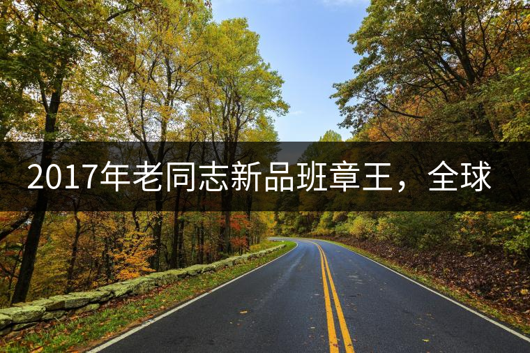2017年老同志新品班章王，全球限量500套