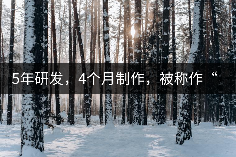 5年研發(fā)，4個(gè)月制作，被稱作“第三類普洱”，這款津喬首創(chuàng)的茶品，會有怎樣的不同？