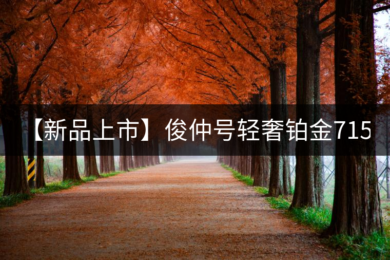 【新品上市】俊仲號輕奢鉑金7153生茶、黃金7153熟茶聯(lián)袂上市！