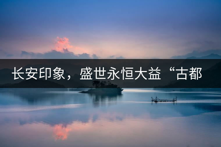 長(zhǎng)安印象,盛世永恒大益“古都風(fēng)格”系列產(chǎn)品西安專屬上市 長(zhǎng)安印象,盛世永恒大益“古都風(fēng)格”系列產(chǎn)品西安專屬上市