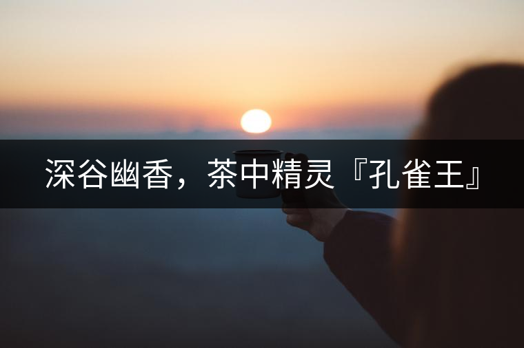 深谷幽香，茶中精靈『孔雀王』
