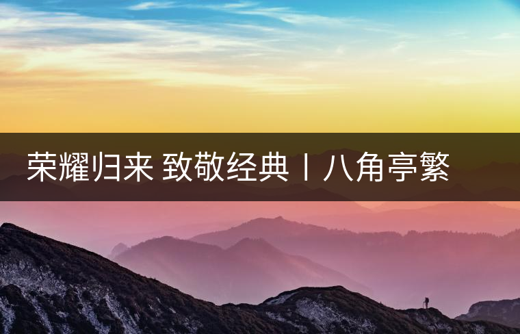 榮耀歸來 致敬經典〡八角亭繁體字嘜號“柒伍肆零”隆重上市 榮耀歸來 致敬經典〡八角亭繁體字嘜號“柒伍肆零”隆重上市