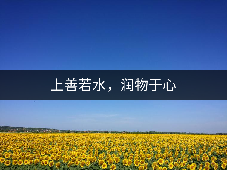 上善若水，潤物于心