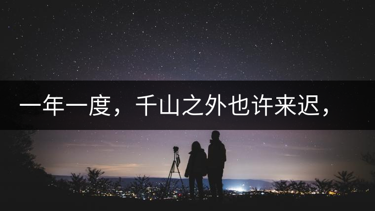 一年一度，千山之外也許來(lái)遲，但不會(huì)缺席