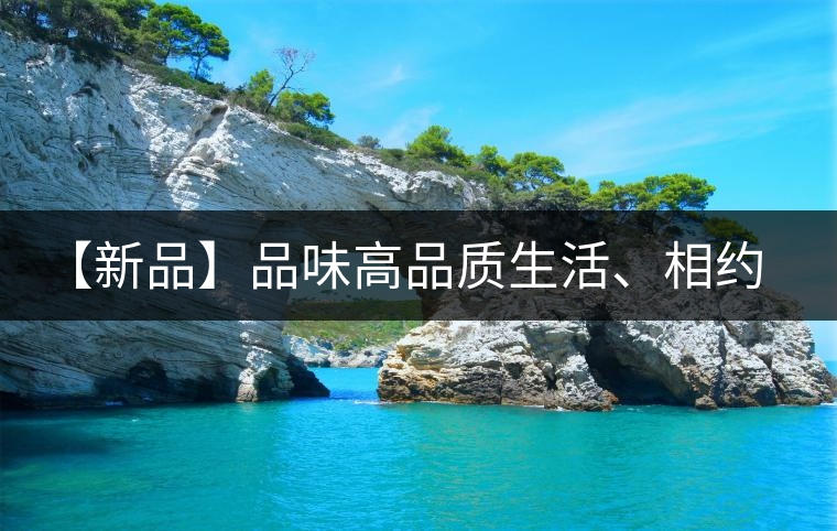 【新品】品味高品質(zhì)生活、相約天弘貴妃紅！